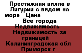 Престижная вилла в Лигурии с видом на море › Цена ­ 217 380 000 - Все города Недвижимость » Недвижимость за границей   . Калининградская обл.,Приморск г.